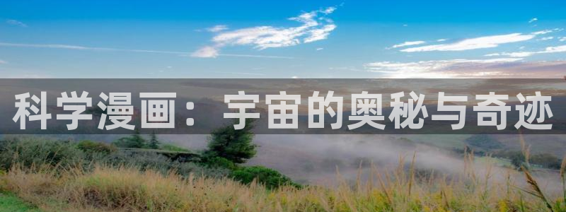 腐漫画网站：科学漫画：宇宙的奥秘与奇迹