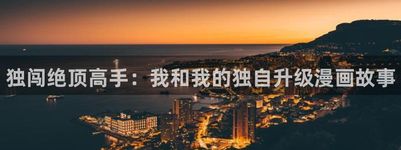 腐漫画网站入口：独闯绝顶高手：我和我的独自升级漫画故事