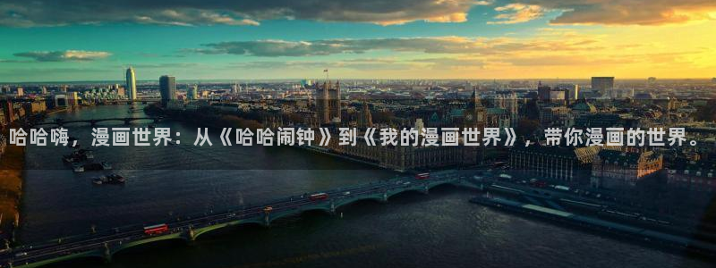 腐漫画网站入口：哈哈嗨，漫画世界：从《哈哈闹钟》到《我的漫画世界》，带你漫画的世界。