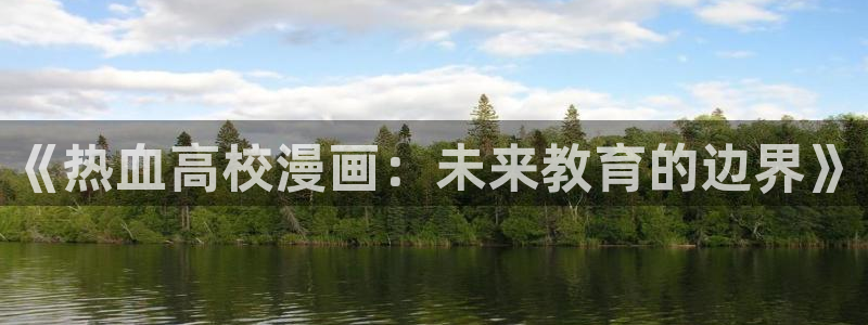 双男腐漫画网：《热血高校漫画：未来教育的边界》