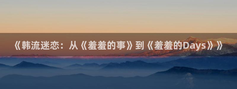 腐漫画网bl：《韩流迷恋：从《羞羞的事》到《羞羞的Days》》